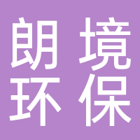 朗境环保科技有限公司