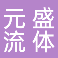 浙江元盛流体科技有限公司