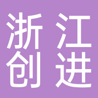 浙江创进