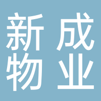 浙江新成物业管理有限公司丽水分公司