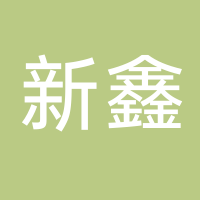浙江新鑫供应链集团有限公司