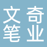 文奇笔业