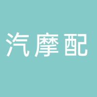 汽摩配协会