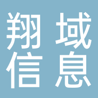 丽水翔域信息科技有限公司