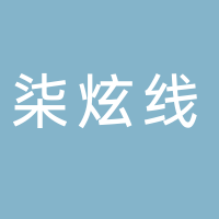 丽水市柒炫线切割加工部