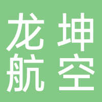 四川龙坤航空服务有限公司