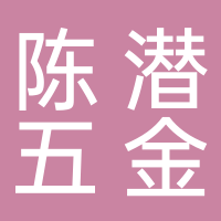 缙云县陈潜五金店