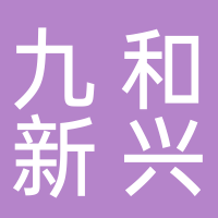 丽水市九和新兴餐饮管理有限公司