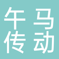 浙江午马传动有限公司