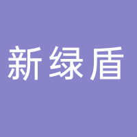 浙江新绿盾环境技术工程有限公司