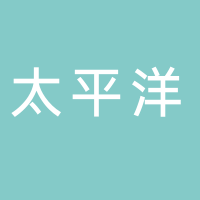 中国太平洋财产保险股份有限公司缙云支公司