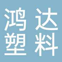 鸿达塑料制品
