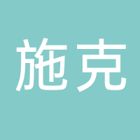 施克汽车配件有限公司