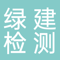 绿建检测