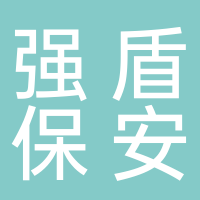 强盾保安
