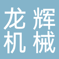 龙辉机械