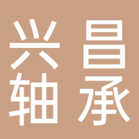 浙江兴昌轴承有限公司1