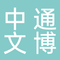 中通文博服务