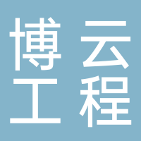 博云工程咨询服务