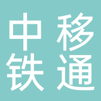 中移铁通有限公司丽水市龙泉分公司