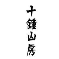 十钟山房