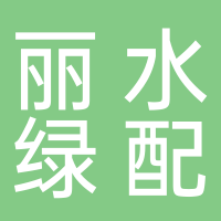 丽水绿配新能源有限公司