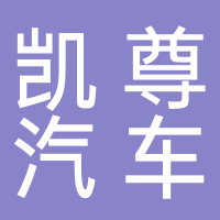 浙江凯尊汽车配件有限公司1