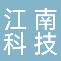 江南科技