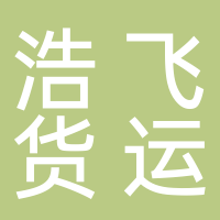 浩飞货运