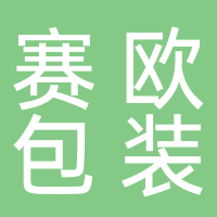 浙江赛欧包装有限公司2