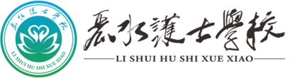 2019年丽水市职工中等卫生学校 （丽水护士学校（筹））公开