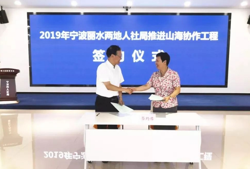 丽水宁波两地人社局签订2019年推进山海协作工程合作协议