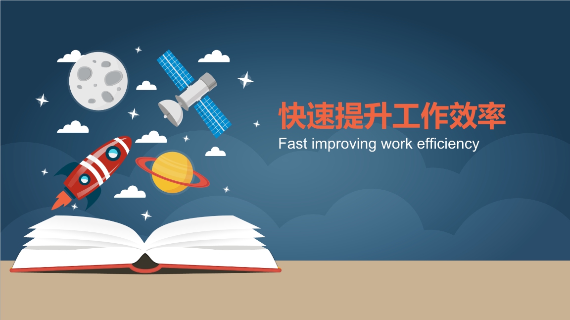 【职场正能量】如何提高你的办公效率