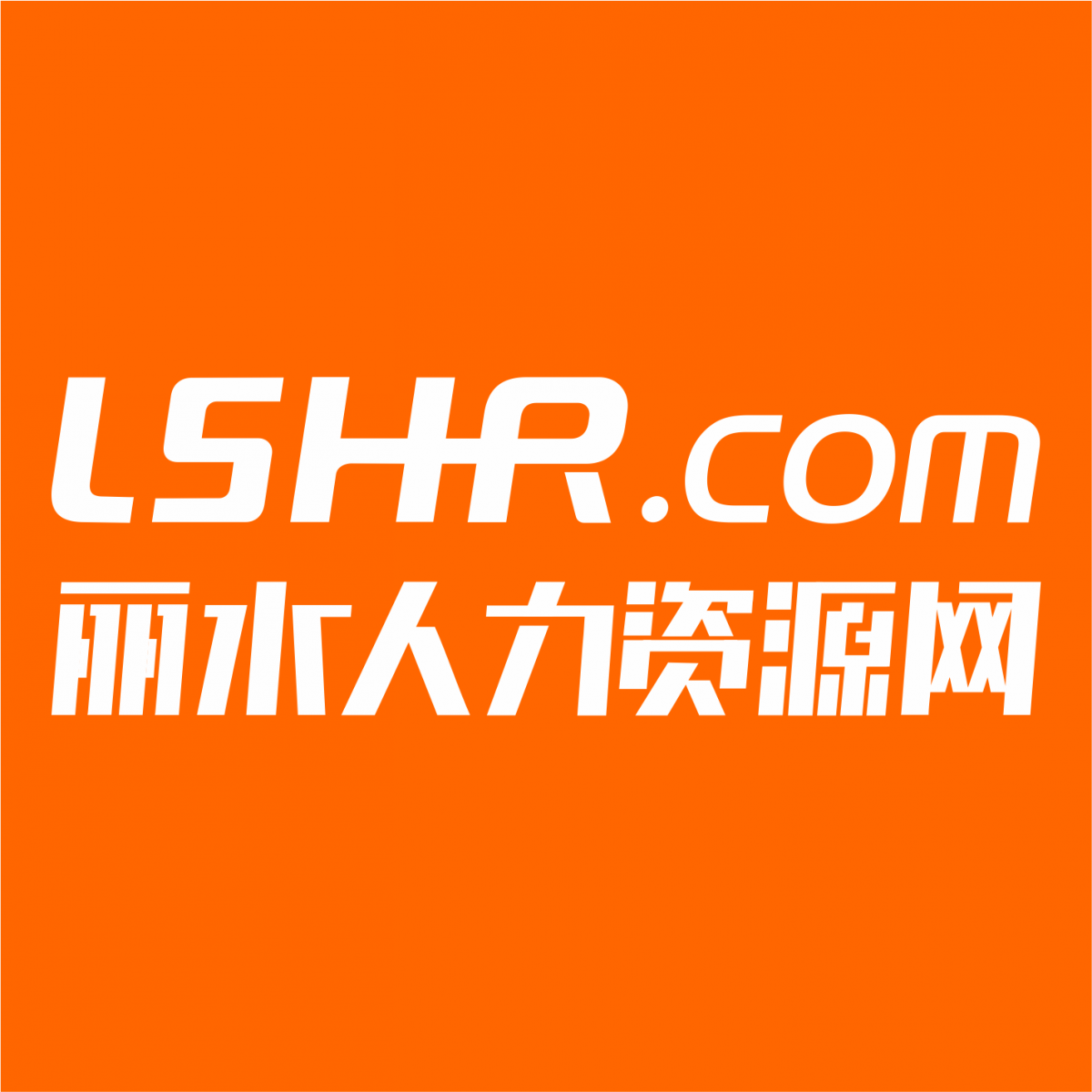 应对疫情，丽水人力资源网LSHR.com要做什么准备？