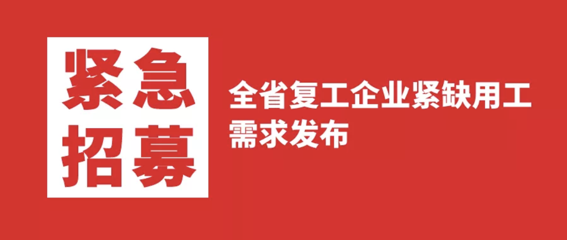 紧急招募！全省复工企业紧缺用工需求发布，怎么操作看这里——