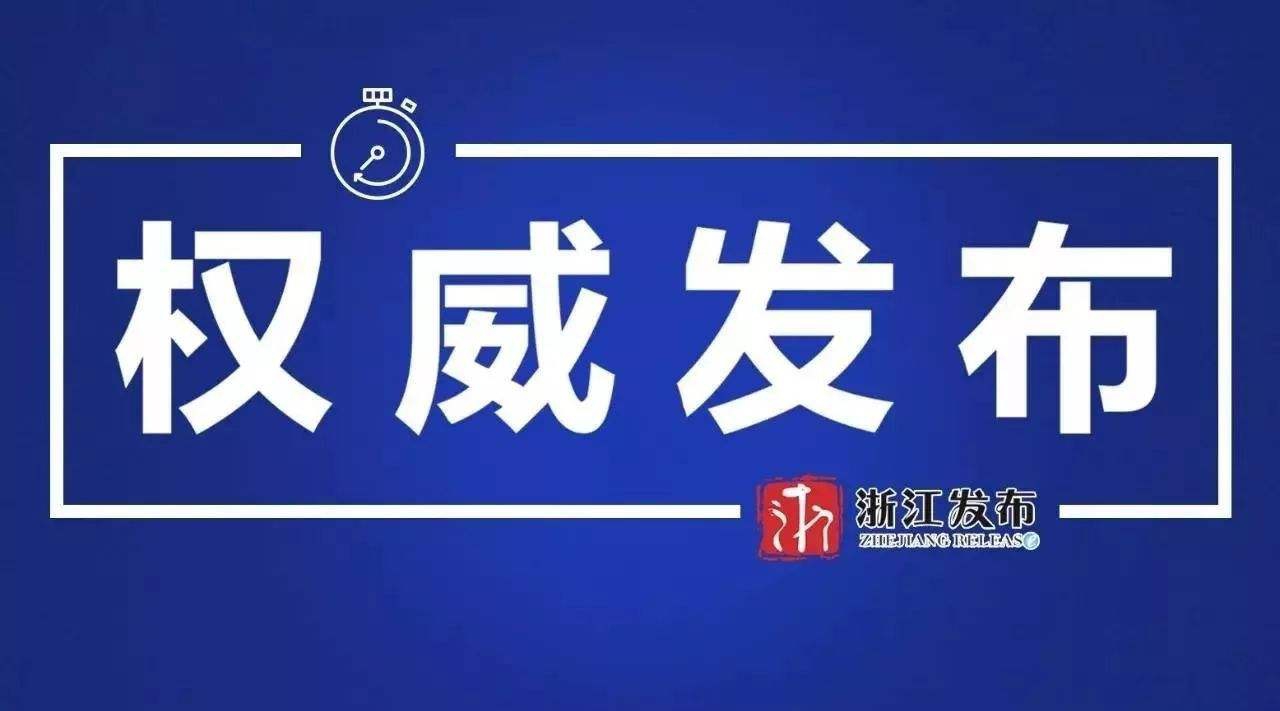 中共浙江省委 浙江省人民政府 关于坚决打赢新冠肺炎疫情防控阻