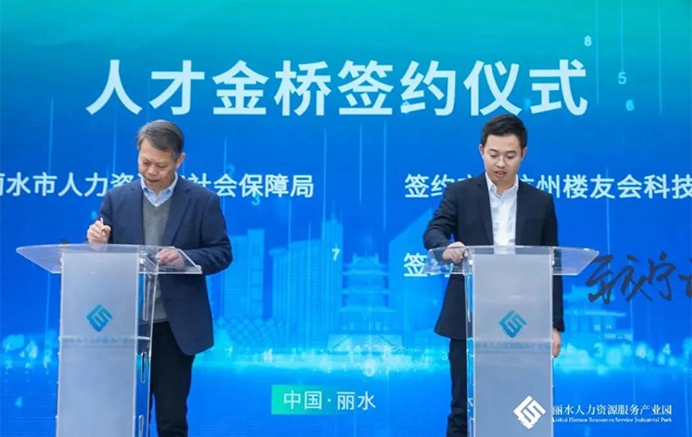 丽水人力资源服务产业园合作签订“人才金桥”仪式
