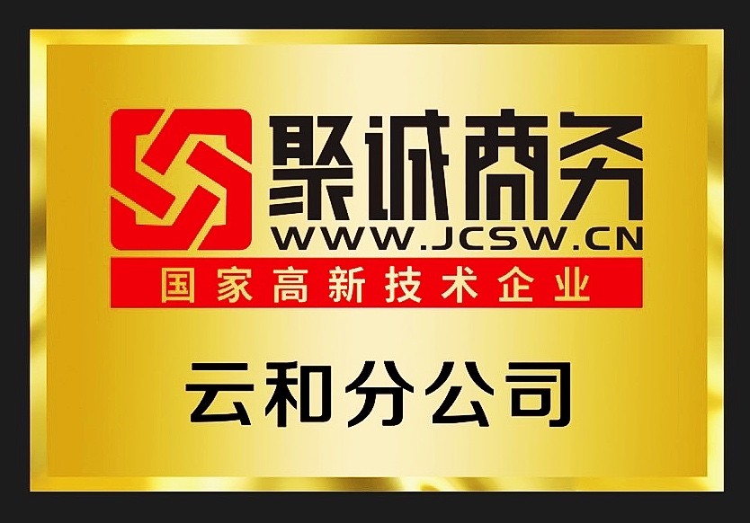 聚诚商务云和分公司
