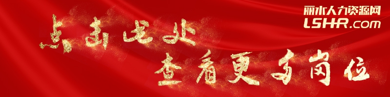 丽水人力资源网BANNER.jpg1.jpg