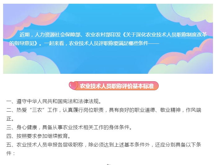 农业技术人员，评职称要满足这些条件