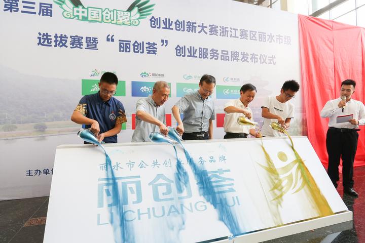 “丽创荟”来了 丽水发布全省首个公共创业服务品牌标识