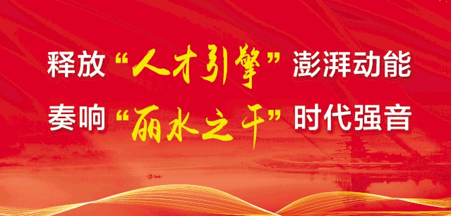 战“疫”当前，丽水市人力资源服务企业在行动