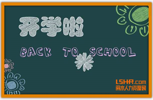 刚刚，浙江省中小学开学时间定了！