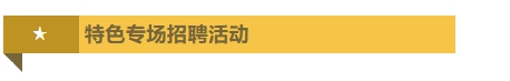 特色专场招聘活动.png