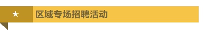区域专场招聘活动.png