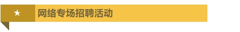 网络专场招聘活动.png