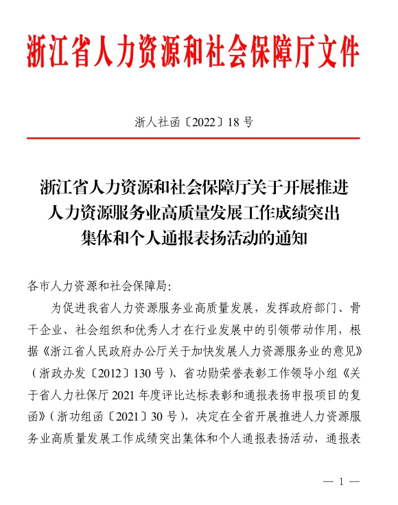 喜讯！丽水市2家企业和2名个人获评浙江省推进人力资源服务业高